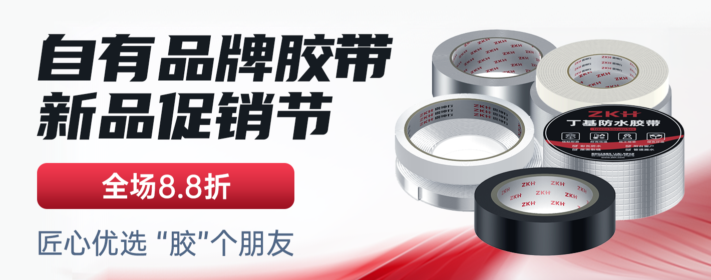 zkh胶带
