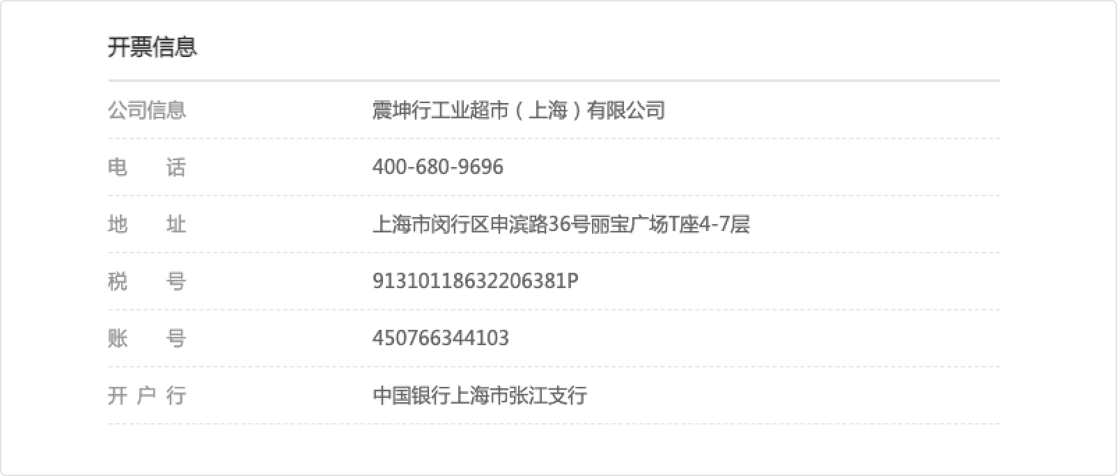 开票信息